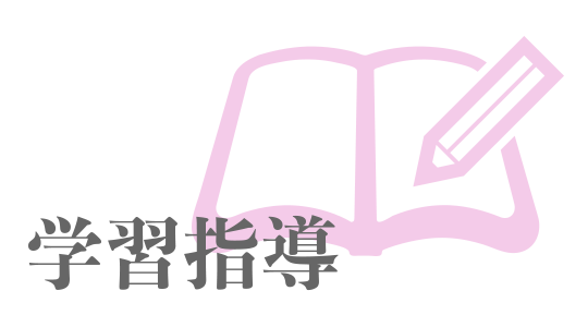 学習指導